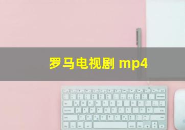 罗马电视剧 mp4